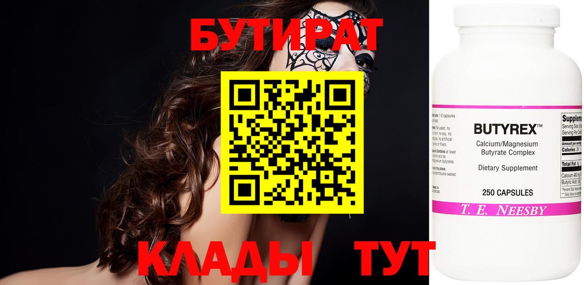 Бутират Butirat Карасук